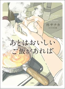 あとはおいしいご飯があれば