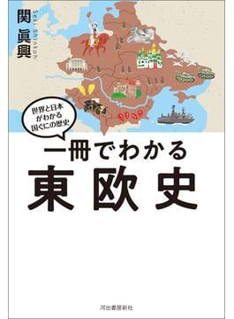 一冊でわかる東欧史(世界と日本がわかる　国ぐにの歴史)