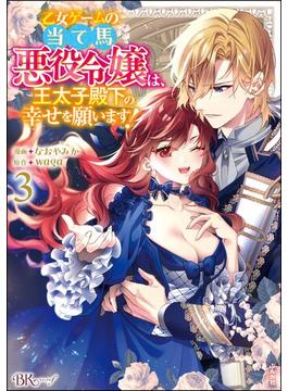 乙女ゲームの当て馬悪役令嬢は、王太子殿下の幸せを願います！ コミック版 （3）(BKコミックスf)