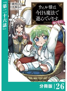 【26-30セット】ウィル様は今日も魔法で遊んでいます。ねくすと！ 【分冊版】(ポルカコミックス)