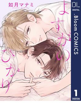 【単話売】よすがのひかり 1(ドットブルームコミックスDIGITAL)