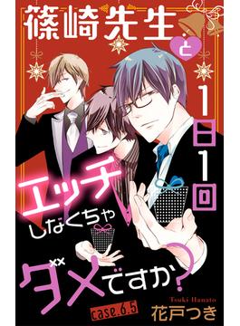 Love Jossie　篠崎先生と1日1回エッチしなくちゃダメですか？　story06.5(Love Jossie)
