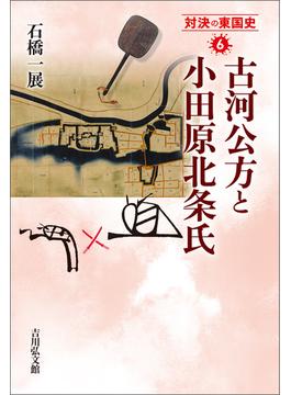 古河公方と小田原北条氏