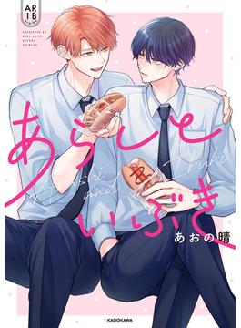 あらしといぶき【電子特典付き】(中経☆コミックス)