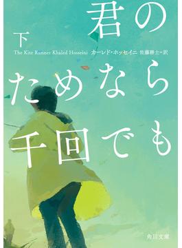 君のためなら千回でも　下(角川文庫)