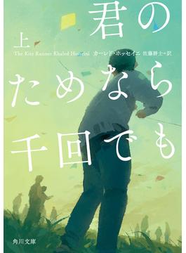 君のためなら千回でも　上(角川文庫)