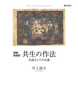 増補新装版　共生の作法