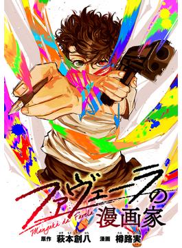 【1-5セット】ファヴェーラの漫画家　【連載版】(HOWLコミックス)