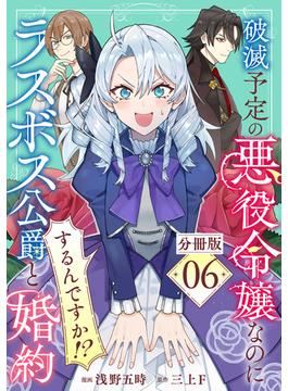 【6-10セット】破滅予定の悪役令嬢なのにラスボス公爵と婚約するんですか！？【分冊版】