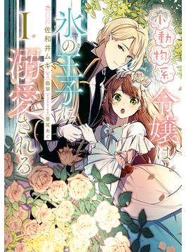 【1-5セット】小動物系令嬢は氷の王子に溺愛される(ＦＬＯＳ　ＣＯＭＩＣ)
