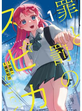 【全1-6セット】罪と罰のスピカ