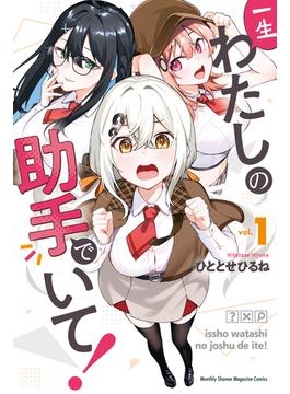 【全1-5セット】一生わたしの助手でいて！