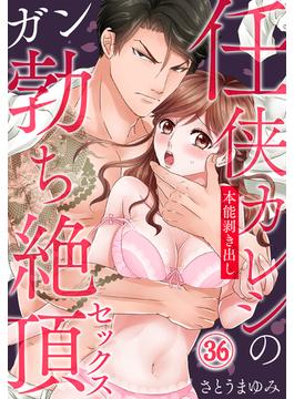 【36-40セット】任侠カレシの本能剥き出しガン勃ち絶頂セックス(秋水社/MAHK)