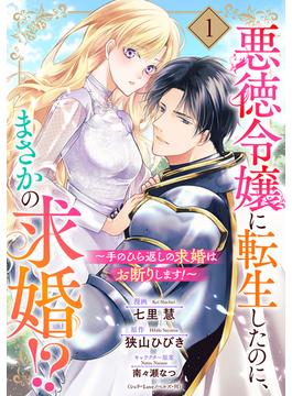 【1-5セット】悪徳令嬢に転生したのに、まさかの求婚!?～手のひら返しの求婚はお断りします！～【単話売】(コイハル)