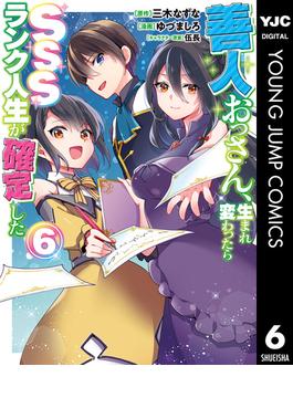 【6-10セット】善人おっさん、生まれ変わったらSSSランク人生が確定した(ヤングジャンプコミックスDIGITAL)