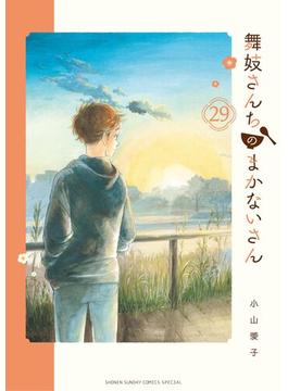 舞妓さんちのまかないさん　29(少年サンデーコミックス)