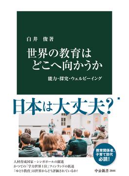 世界の教育はどこへ向かうか　能力・探究・ウェルビーイング(中公新書)