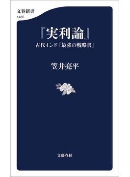 『実利論』　古代インド「最強の戦略書」(文春新書)