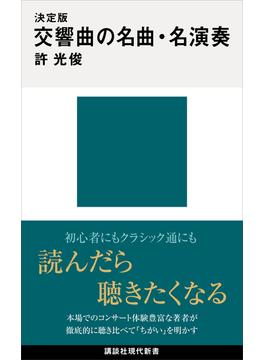 決定版　交響曲の名曲・名演奏(講談社現代新書)