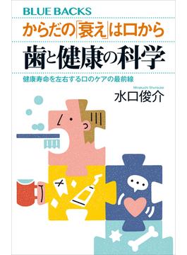 からだの「衰え」は口から　歯と健康の科学　健康寿命を左右する口のケアの最前線(講談社ブルーバックス)