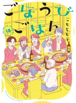 ごほうびごはん　１８巻(芳文社コミックス　)