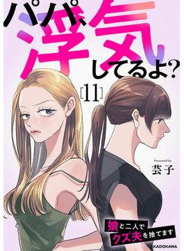 【11-15セット】パパ、浮気してるよ？娘と二人でクズ夫を捨てます(LScomic)