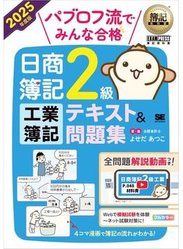 簿記教科書 パブロフ流でみんな合格 日商簿記2級 工業簿記 テキスト＆問題集 2025年度版