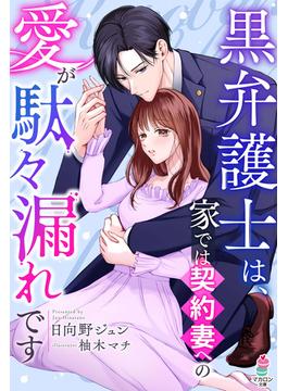 黒弁護士は、家では契約妻への愛が駄々漏れです(マカロン文庫)