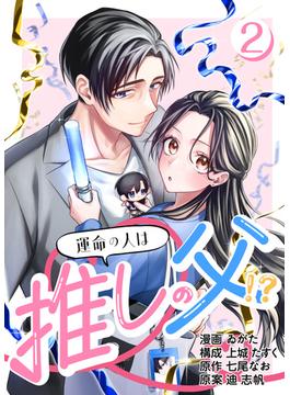 ［話売］運命の人は推しの父！？2(Comic curea)