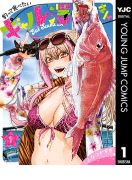 【全1-5セット】釣って食べたいギャル澤さん(ヤングジャンプコミックスDIGITAL)