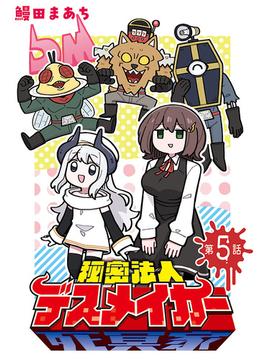 秘密法人デスメイカー(話売り)　#5(ヤングチャンピオン・コミックス)