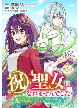 祝・聖女になれませんでした。このままステルスしたいのですが、悪役顔と精霊に愛され体質のせいでやっぱり色々起こります(話売り)　#3(ヤングチャンピオン・コミックス)