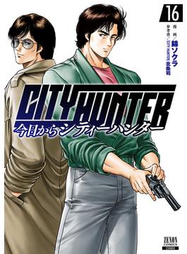今日からCITY HUNTER 16巻【特典イラスト付き】