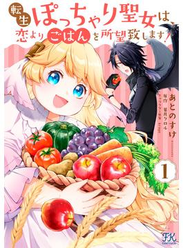 転生ぽっちゃり聖女は、恋よりごはんを所望致します！１【初回限定ペーパー付】【電子限定特典付】(FK comics)