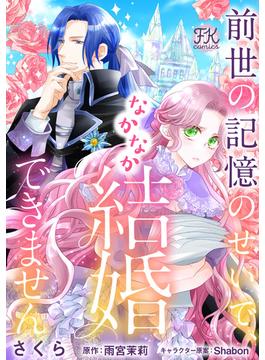 前世の記憶のせいで、なかなか結婚できません【単話売】(3)(FK comics)