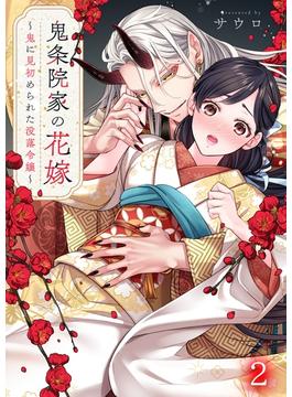 鬼条院家の花嫁～鬼に見初められた没落令嬢～（２）(MEQLME)