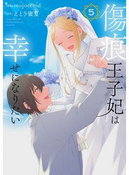 傷痕王子妃は幸せになりたい（５）(花とゆめコミックススペシャル)