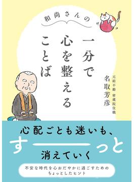 和尚さんの　一分で心を整えることば