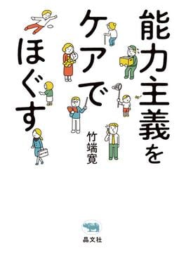 能力主義をケアでほぐす