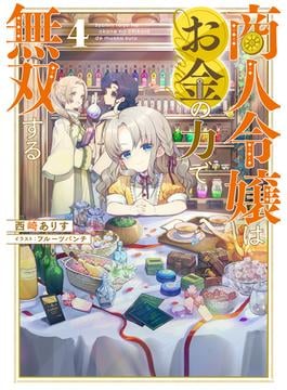 商人令嬢はお金の力で無双する4【電子書籍限定書き下ろしSS付き】