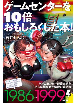 ゲームセンターを10倍おもしろくした本！（伝説のアーケードゲーム誌『ゲーメスト』の回顧録が登場！）