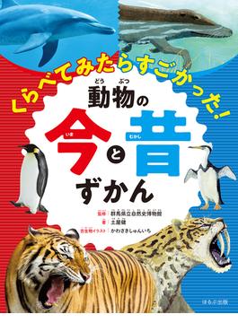 見る知る考えるずかん  くらべてみたらすごかった！ 動物の今と昔ずかん(見る知る考えるずかん)