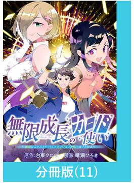 【11-15セット】無限成長のカード使い～無限にスキルをゲットしてダンジョン攻略で成り上がる～【分冊版】(マンガBANGコミックス)