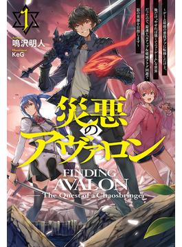 【1-5セット】災悪のアヴァロン(HJ NOVELS)