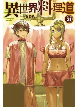 【31-35セット】異世界料理道(HJ NOVELS)