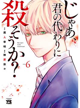 【6-10セット】じゃあ、君の代わりに殺そうか？【電子単行本】(ヤングチャンピオン・コミックス)