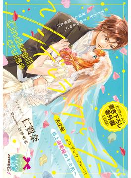 完全版　シンデレラ・クルーズ　極上溺愛婚のその先へ(ティアラ文庫)