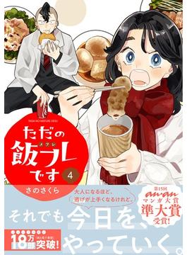 ただの飯フレです (4) 【電子限定おまけ付き】(バーズコミックス)