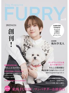 ファーリー Vol.0 【Dog Magazine FURRY】～犬と人の新しいライフスタイルを提案する総合誌～(ファーリー)