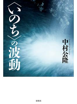 〈いのち〉の波動